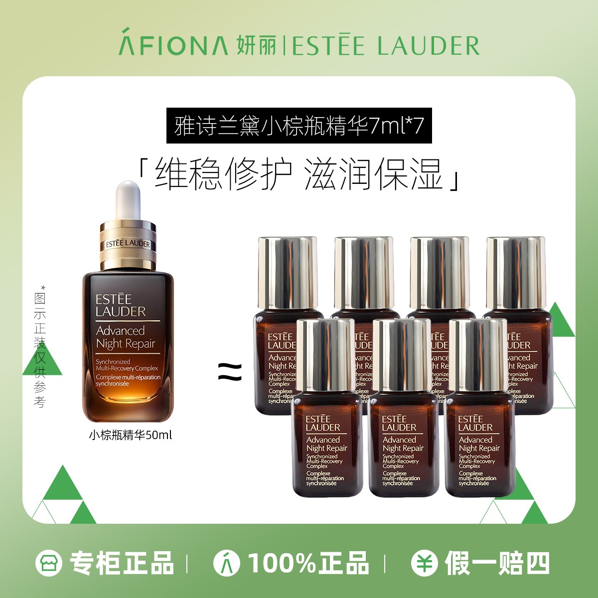 雅诗兰黛特润修护肌活精华露7ml*7瓶补水保湿滋润小棕瓶精华露