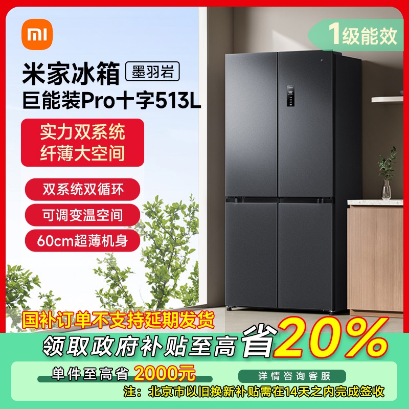 【北京专享】米家冰箱巨能装Pro十字513L双系统双循环BCD-513WTMSA