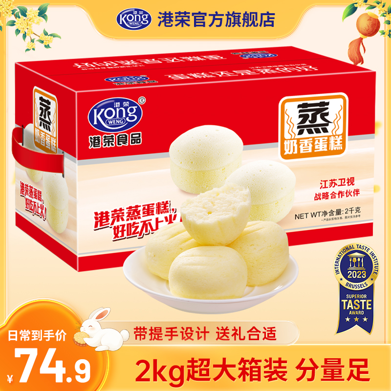 【囤货装】满满四斤！港荣蒸蛋糕提手整箱2000g多口味选择即食糕点