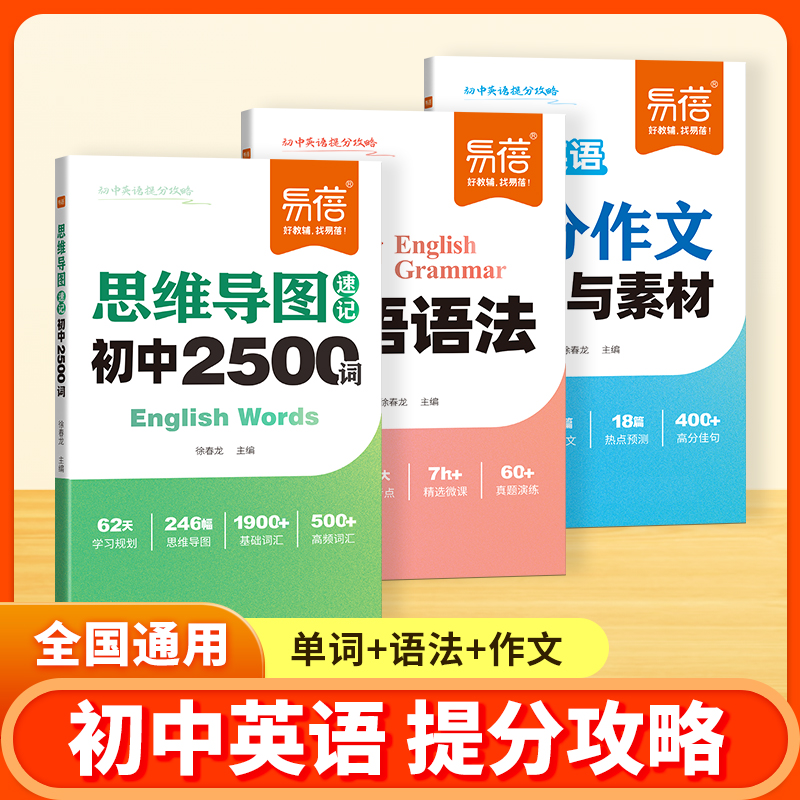 【易蓓】初中英语提分攻略套装思维导图2500单词语法作文通用