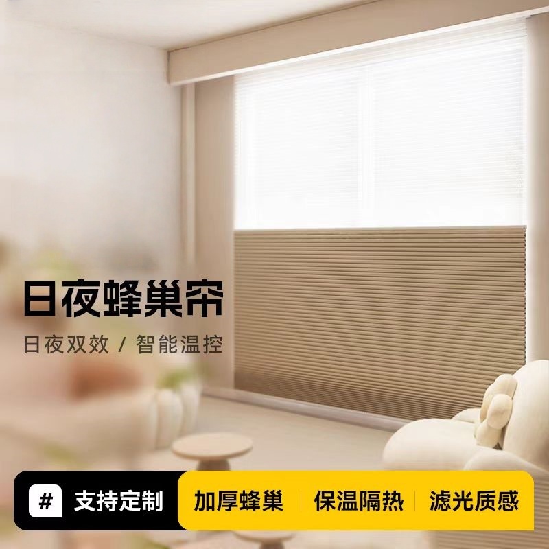 日夜蜂巢帘风琴帘百叶窗帘隔热防晒适用于办公室阳台卧室