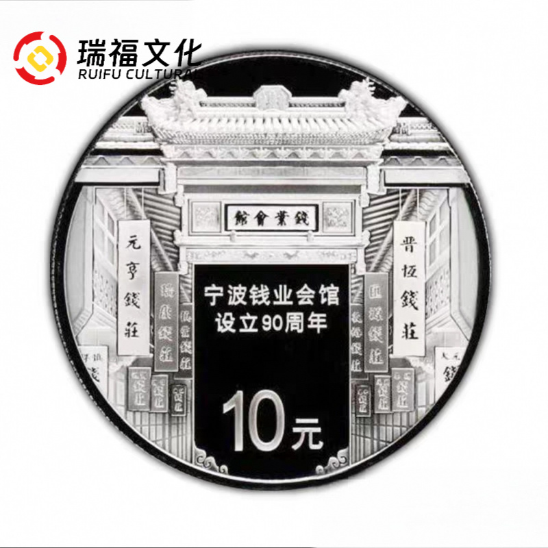 2016年宁波钱业会馆成立90周年银币 30克银币 带证盒 宁波银币