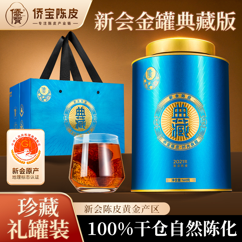 【典藏系列】侨宝新会陈皮2021天马产区典藏版陈皮送礼正宗陈皮茶