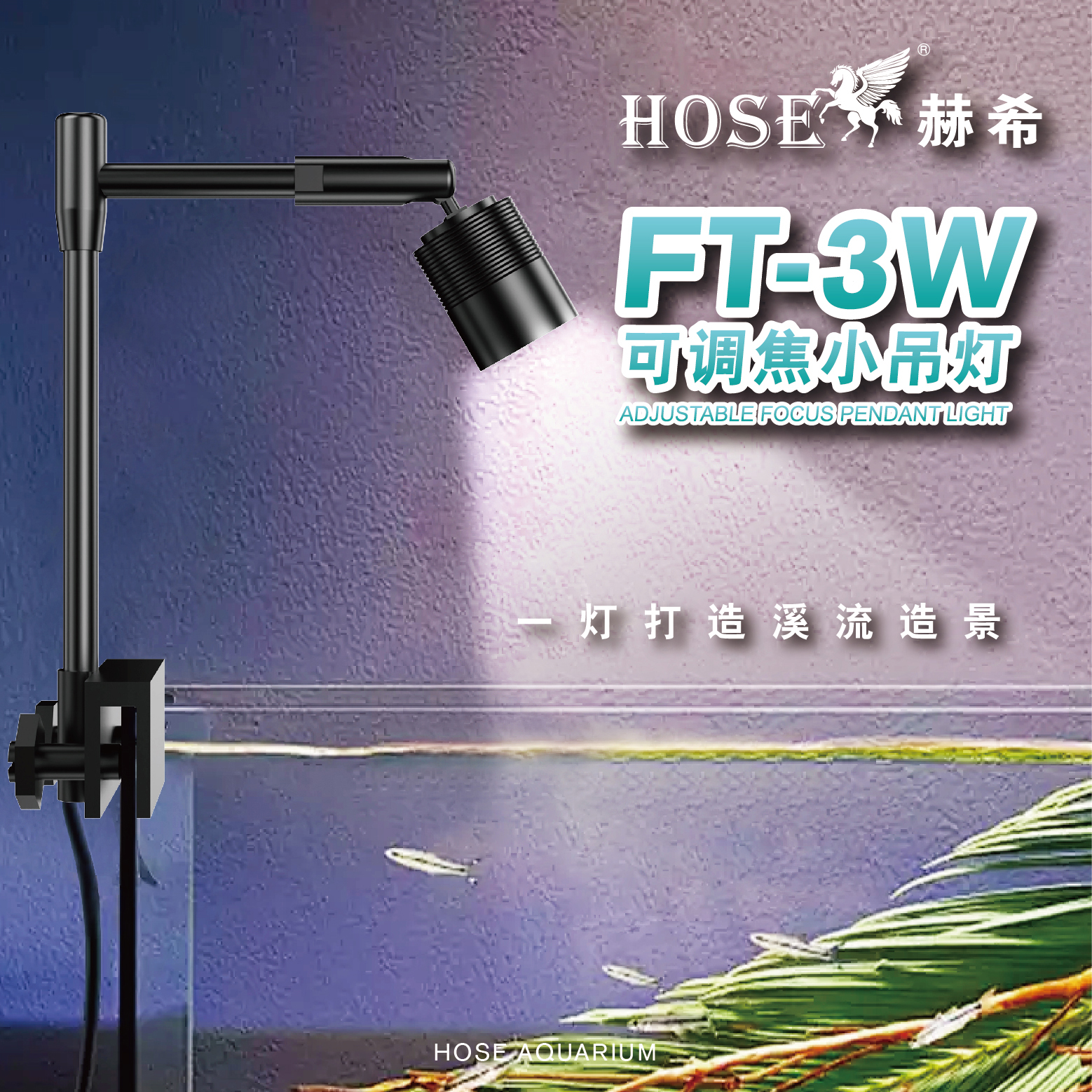 赫希水族鱼缸溪流可调焦变色三色筒灯造景南美铝合金自然灯光