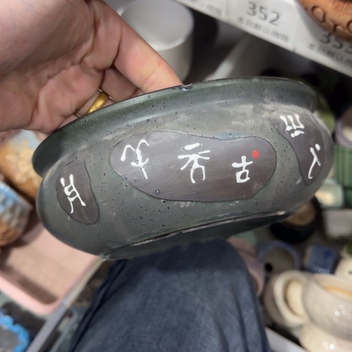 无孔《所有单满15发（花盆）》19×6