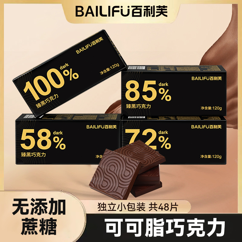 【2盒48片】百利芙黑巧克力100%85%72%纯黑0蔗糖可可脂代餐零食礼盒