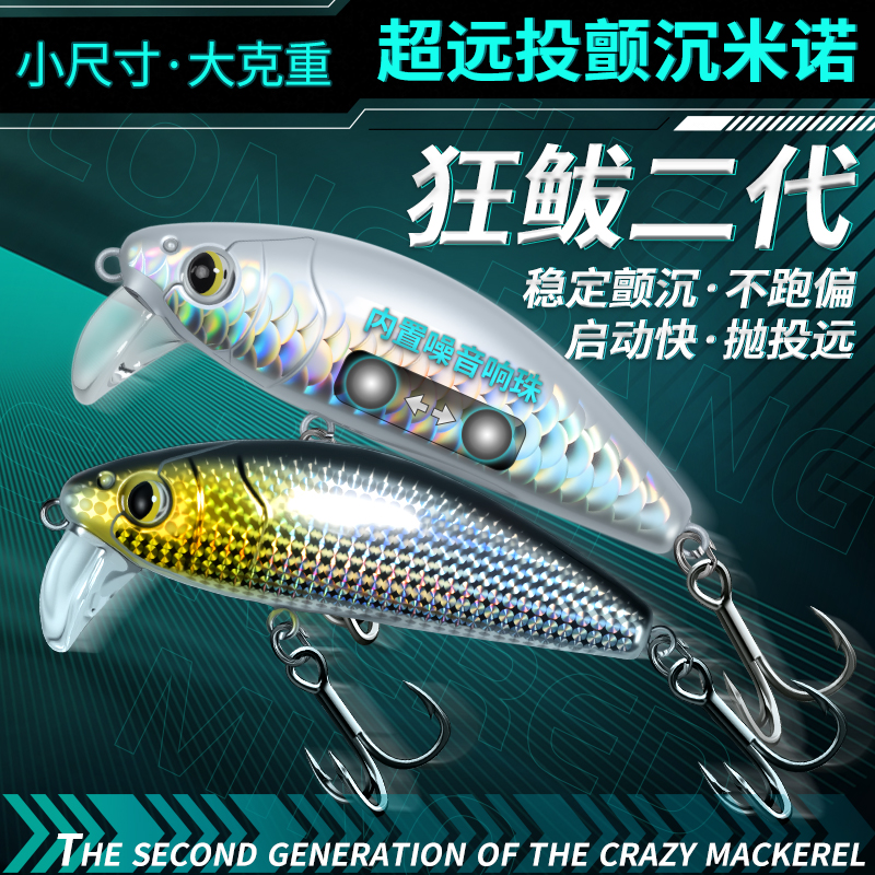 新款狂鲅二代米诺缓沉颤沉远投沉水米诺不跑偏海钓淡水翘嘴鳜鱼饵