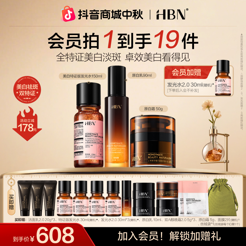 HBN原白水乳霜套装美白淡斑精华提亮肤色补水保湿护肤滋润修护
