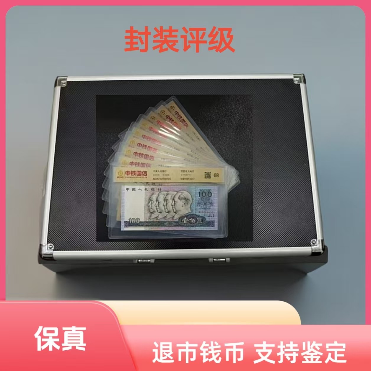 退市钱币第四套尾四同+第三套钱币组合 带包装 评级鉴定+牧