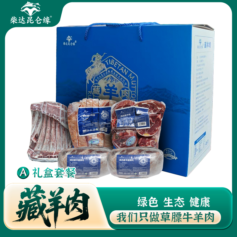 格尔木草膘藏羊肉套餐A