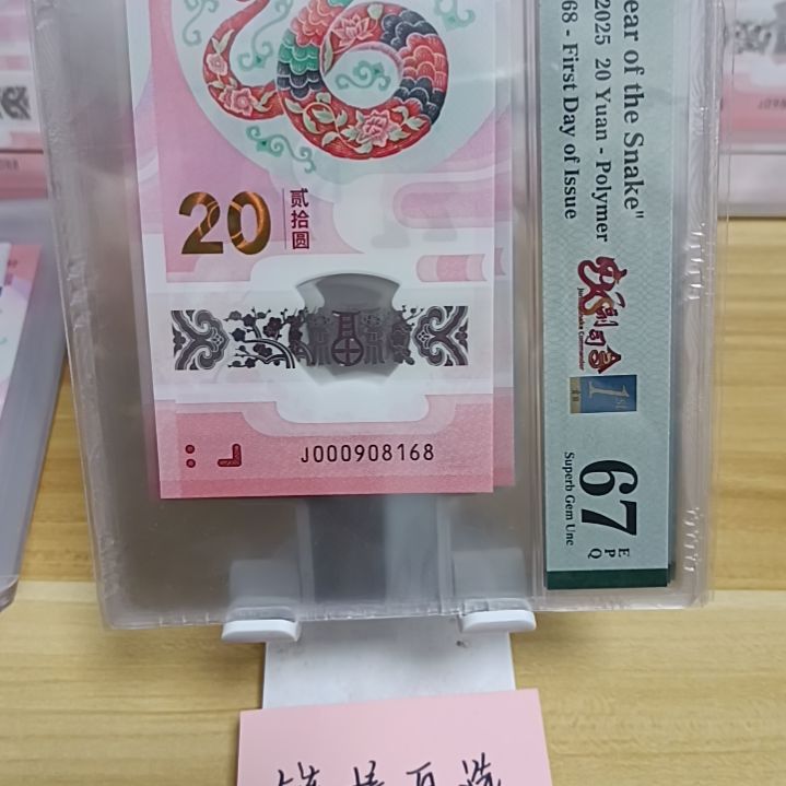 塑料蛇钞如图所示000908168小司令168