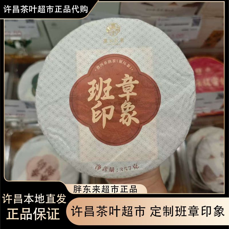 许昌本地茶叶超市 普洱熟茶饼饼  班章印象熟茶饼 正品承诺
