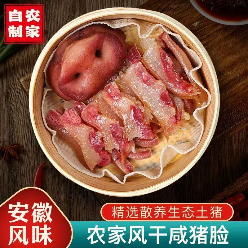安徽特产腌制风干咸猪脸美味咸货皖西特产新年腊货