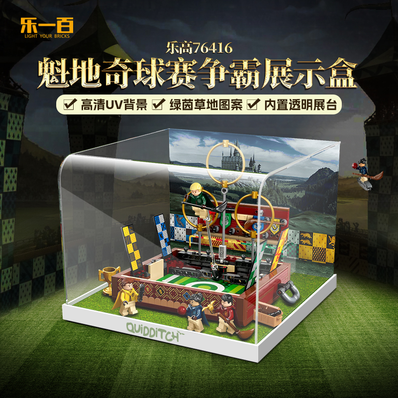 乐一百LYB适用于76416魁地奇球赛争霸款防尘收纳亚克力展示盒