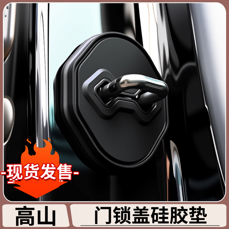 适用于魏牌高山7/8/9门锁盖硅胶垫专用汽车落锁防护垫车内饰用品