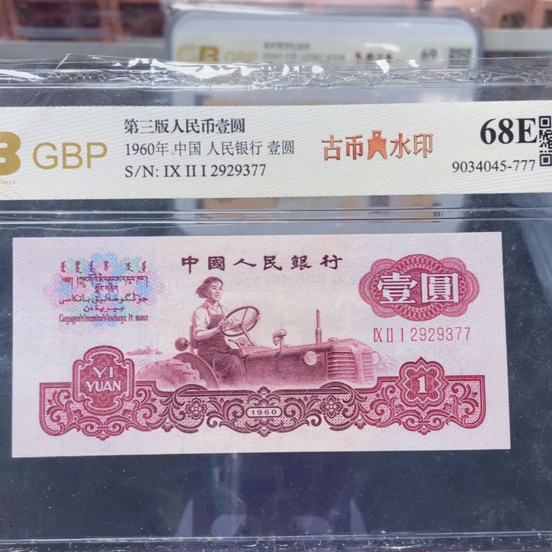 古币拖拉机一元 三版八大珍之一