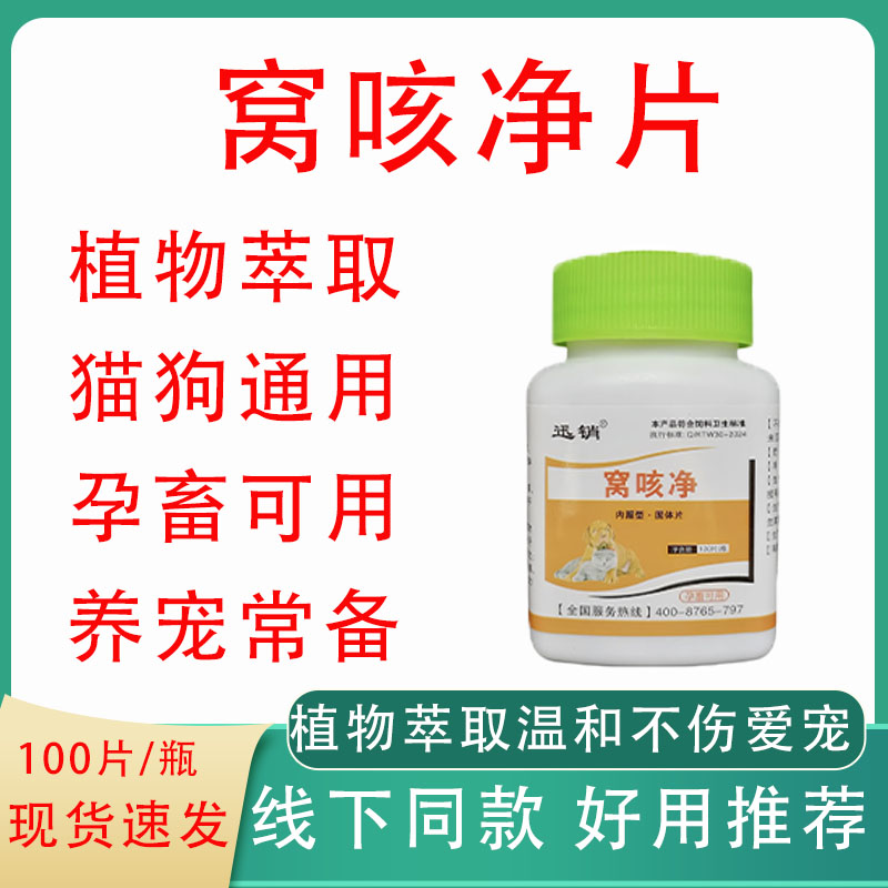 迅销窝咳净片猫狗通用植物萃取不伤爱宠饲料添加剂