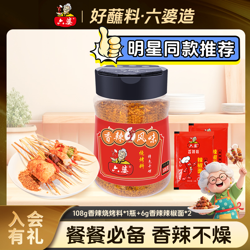 六婆辣椒面108g瓶装烧烤小瓶装调料川式烧烤蘸料美味轻食即食户外