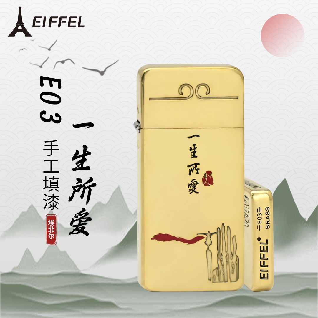 EIFFEL/埃菲尔超薄E03原铜填漆一生所爱煤油打火机七夕男士礼物