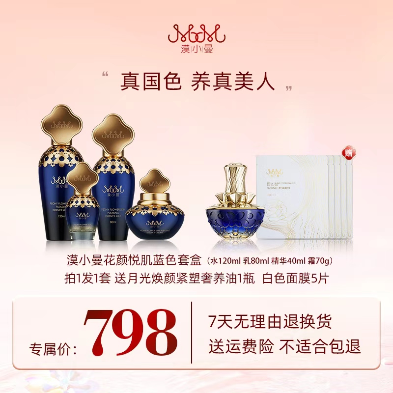 漠小曼 花颜悦肌养肤蓝色套盒