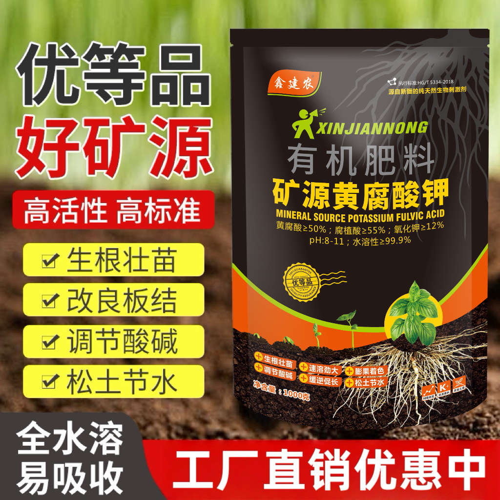 【鑫建农品牌】正品矿源黄腐酸钾水溶肥料快速改良土壤生根粉生根剂