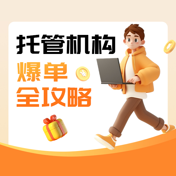 托管机构爆单全攻略