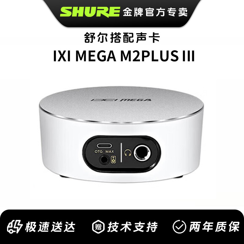 Shure/舒尔搭配IXI M2 PLUS III外置电脑声卡主播直播录音K歌设备