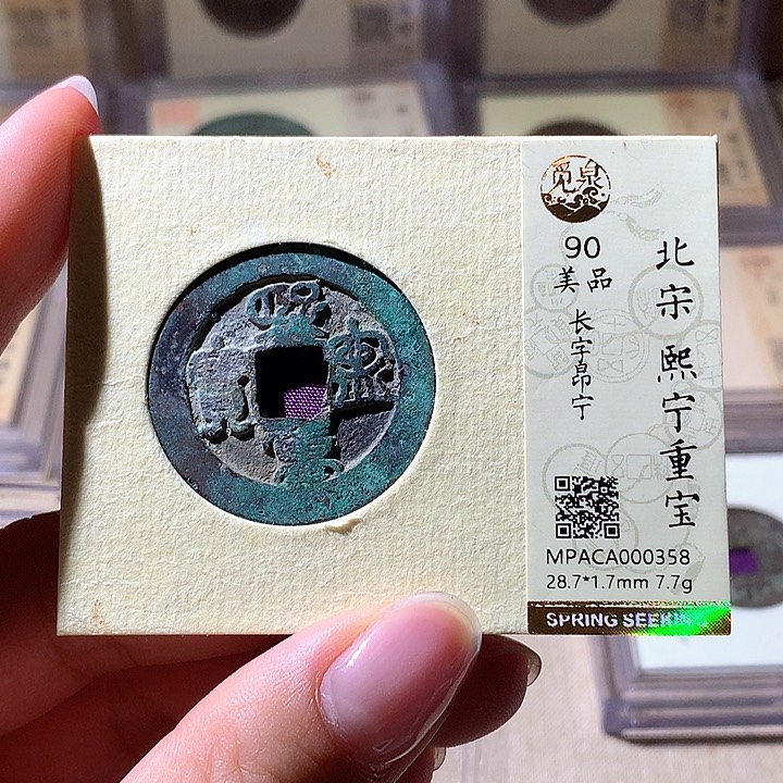 铜觅泉90熙宁重宝 天羽鑫