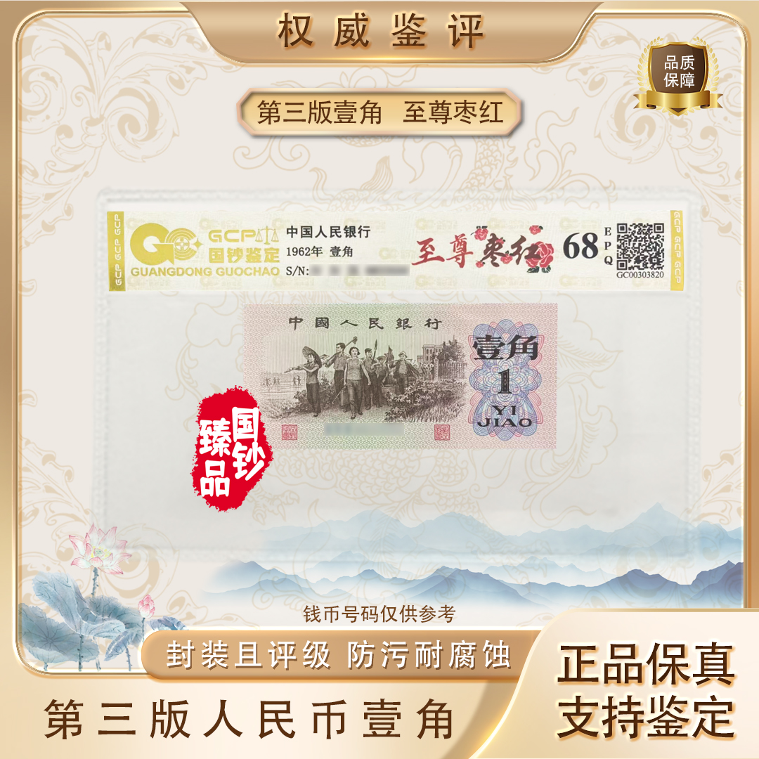 【至尊枣红】第三套退市人民币 壹角单张 号码随机 评级鉴定