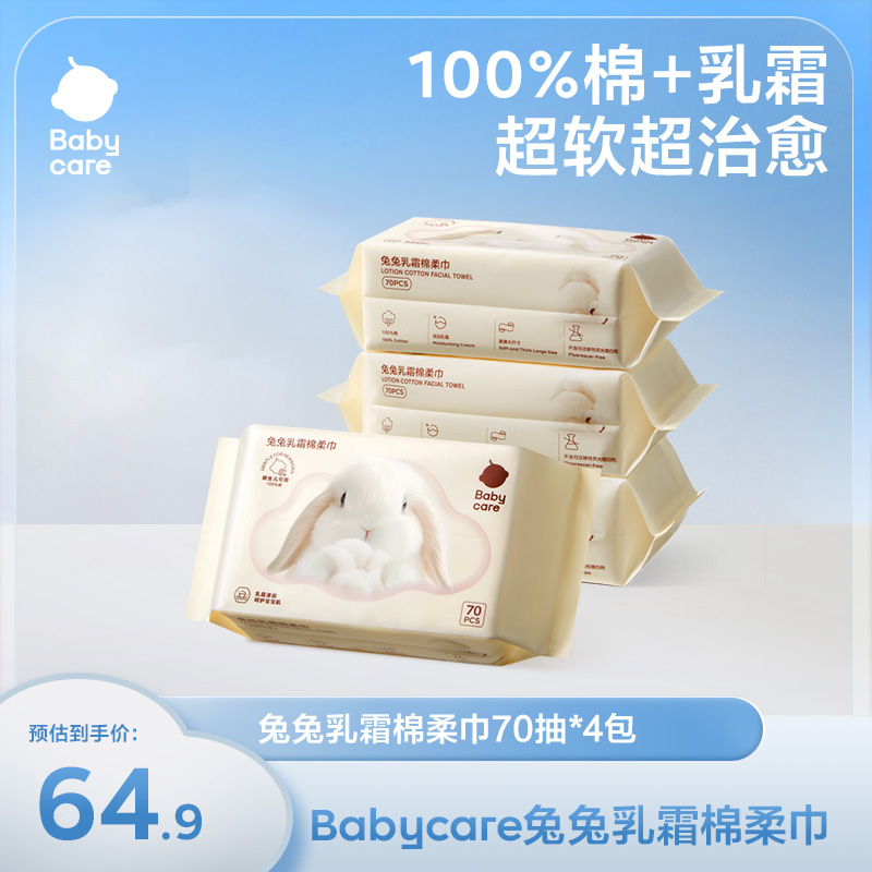 【BC旗舰】Babycare兔兔巾乳霜巾棉柔巾纯棉亲肤加厚干湿两用洗脸巾