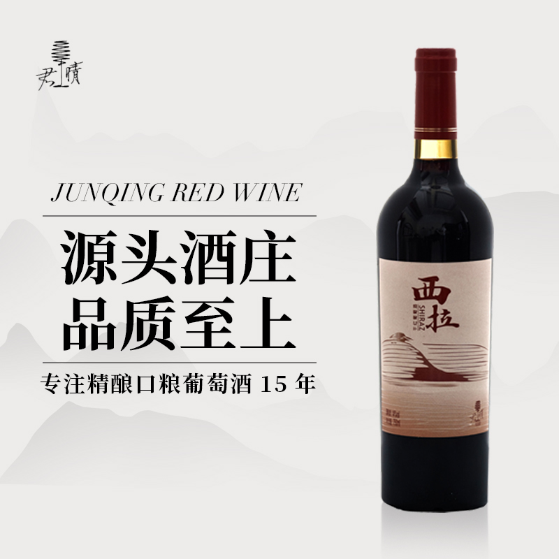 【双11福利】君晴怀来产区14度老藤西拉干红葡萄酒浓郁原汁750ml