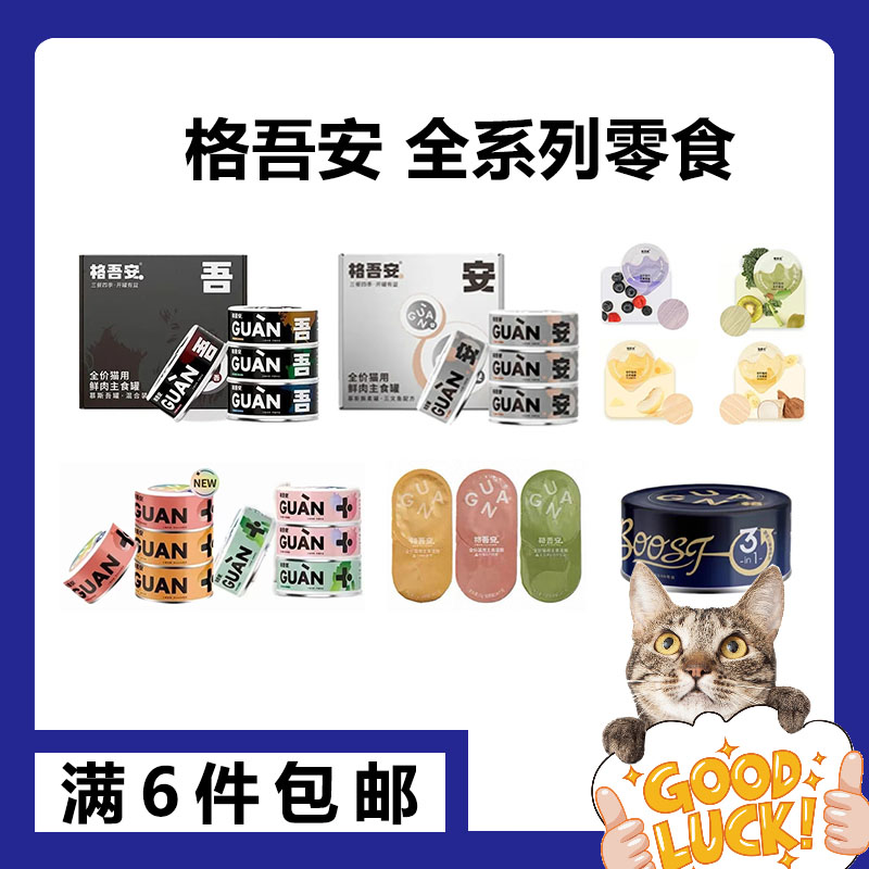 【主食罐】格吾安零食全系列慕斯格罐肉丝格罐四季罐吾罐安罐餐盒