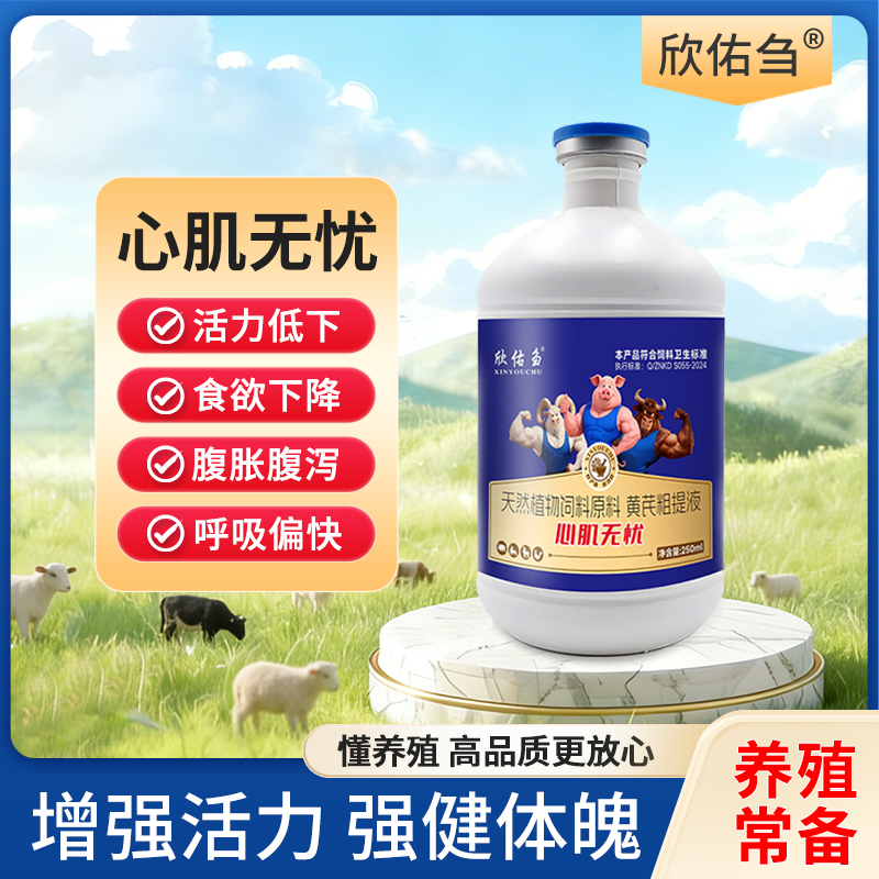 欣佑刍 心肌无忧猪牛羊饲料添加剂呼吸快摊软发热食欲下降