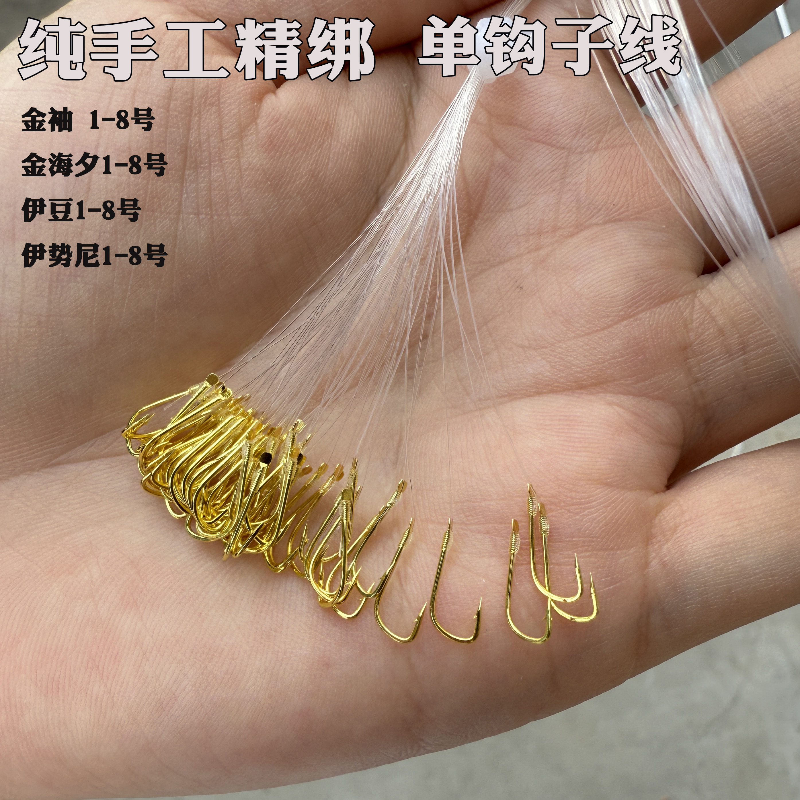 手工绑好单钩线钩钓鱼成品子线伊豆金袖金海夕筏钓逗钓适用