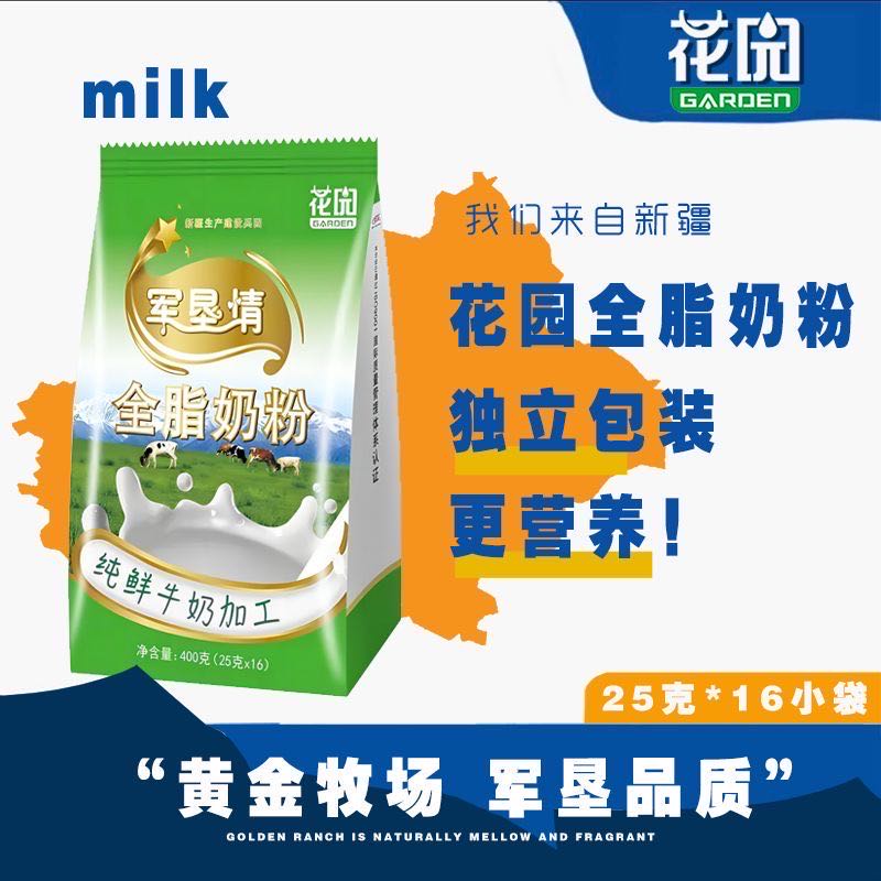 花园奶粉新疆石河子军垦全脂奶粉独立成人学生高钙奶粉独立小包装