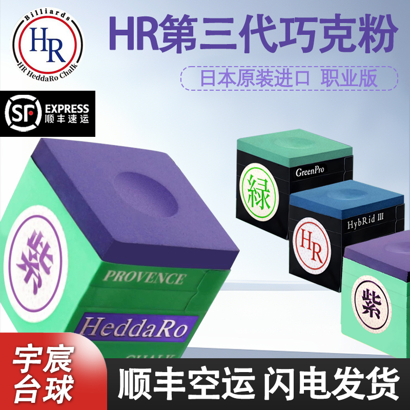 HR巧克粉正品紫色日本进口职业斯洛克中式黑八巧克粉九球油性巧粉