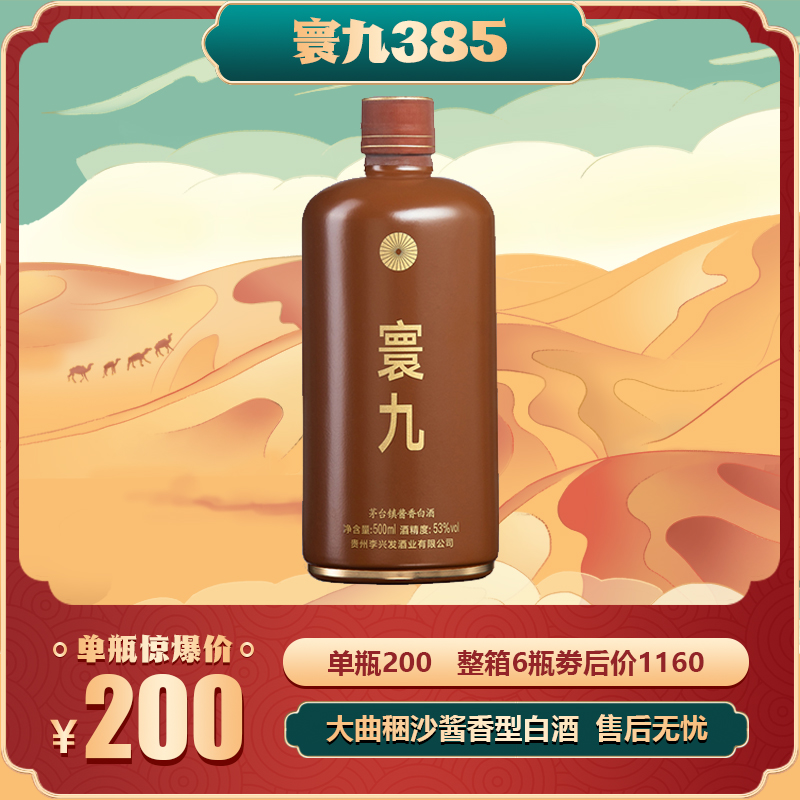 寰九385 酱香型白酒 53度   单瓶装 500ml53度