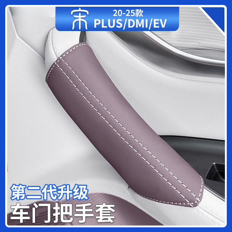 比亚迪宋plusdmi车门把手保护套智驾版ev车内拉手防护垫汽车用品