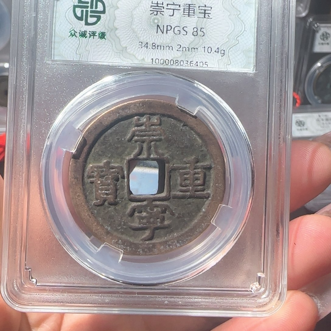 铜崇宁重宝友泉111111111111111111