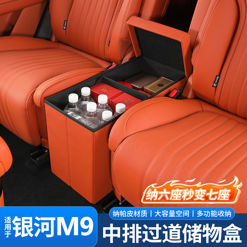 适用银河M9中排过道储物盒改装内饰专用座椅置物盒装饰用品配件