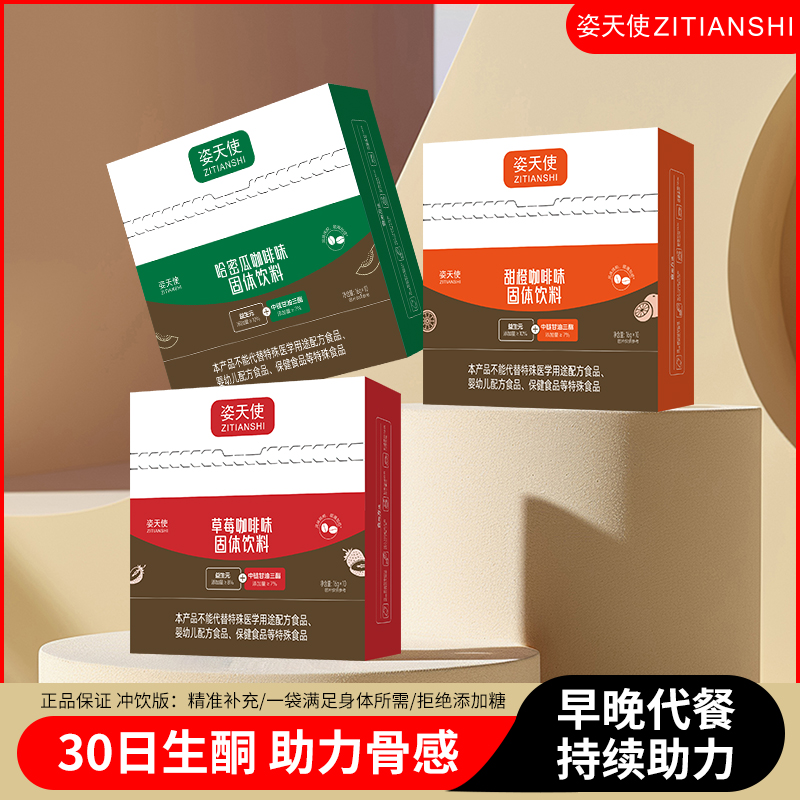 姿天使【达人专享】姿天使全新升级果咖固体饮料代餐冲饮版