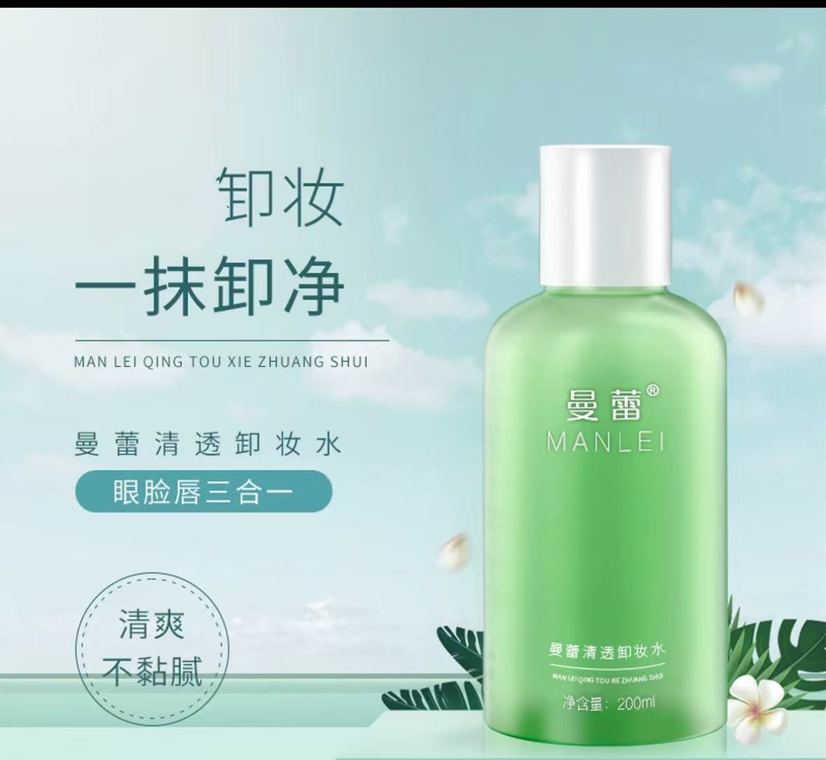 曹老师推荐曼蕾清透卸妆水 200ml