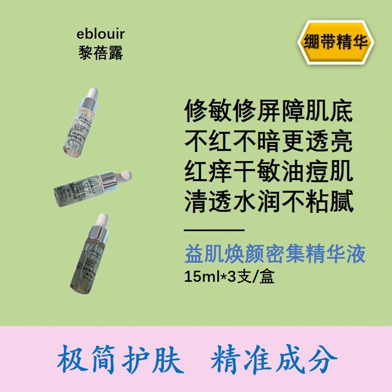 eblouir黎蓓露益肌焕颜密集精华液5ml*3支绷带精华敏感肌修护精华