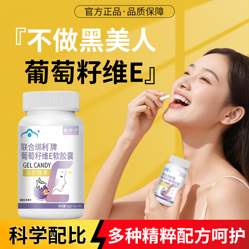 【冠军推荐✅】联合绑利牌葡萄籽维E软胶囊祛黄褐斑女性蛋白肽花青素