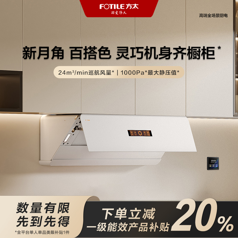 【四川国补立减20%】方太新月白02-F1-W变频抽油烟机吸油机侧吸家用