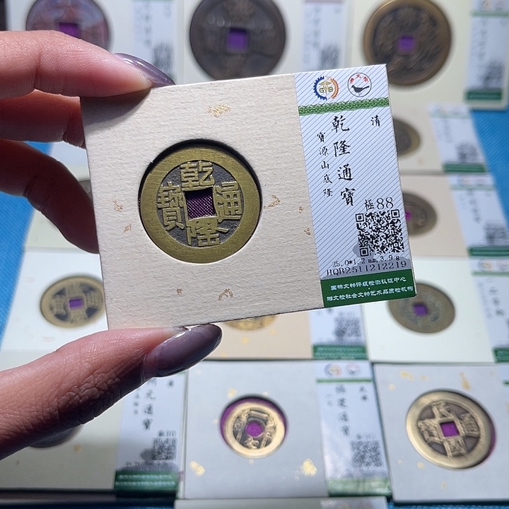 铜福宝乾隆通宝2219