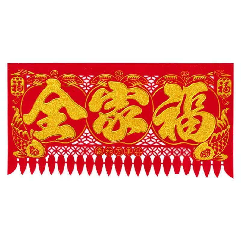 植绒布彩色剪纸福字挂钱吊钱门头贴装饰家和万事兴横批