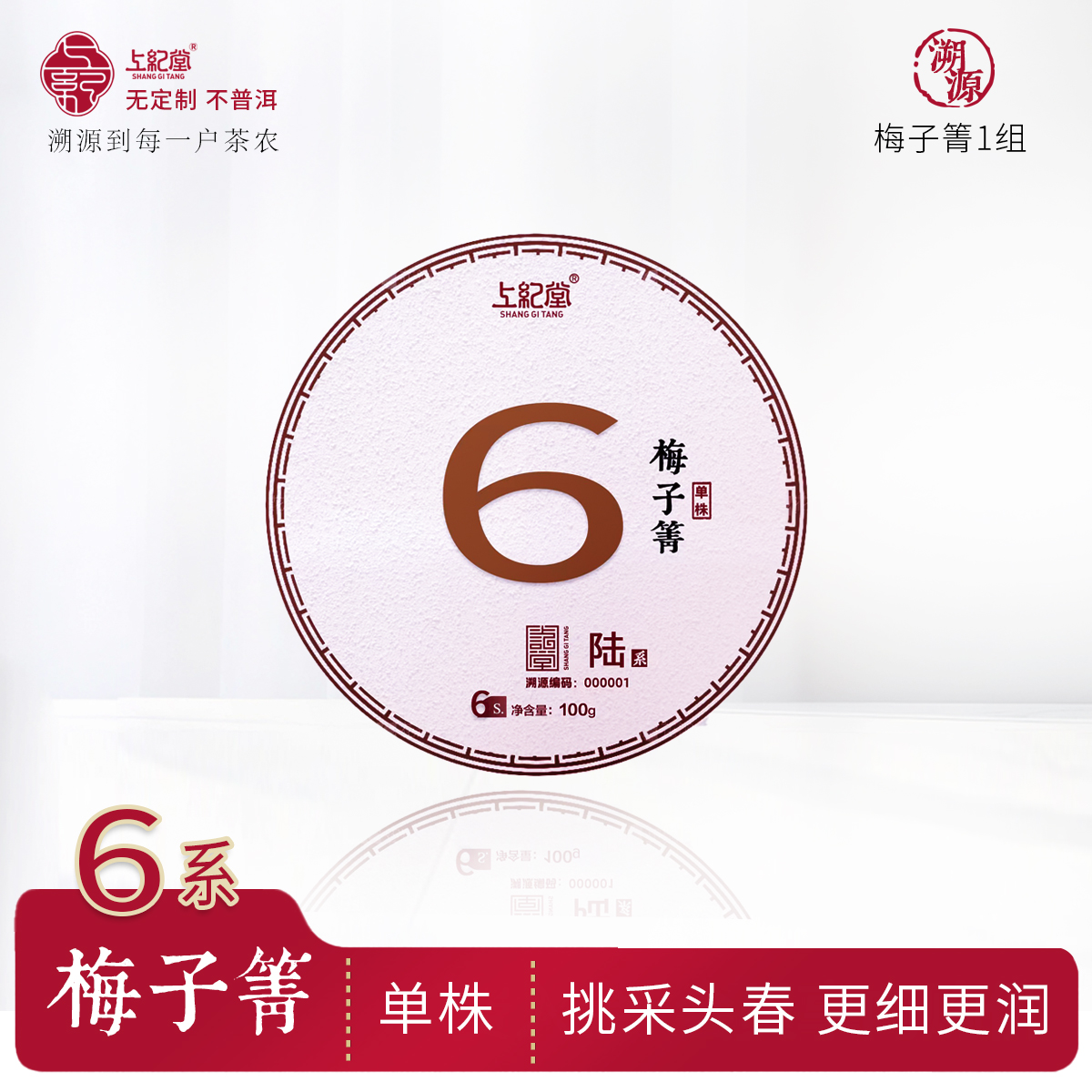 上纪堂溯源6系 2024年梅子箐单株挑采 普洱茶 生茶饼 200g/饼 