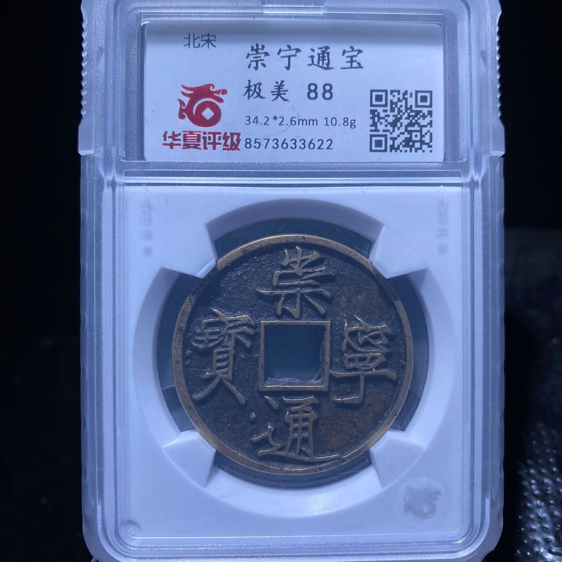 ar 崇宁通宝 3622