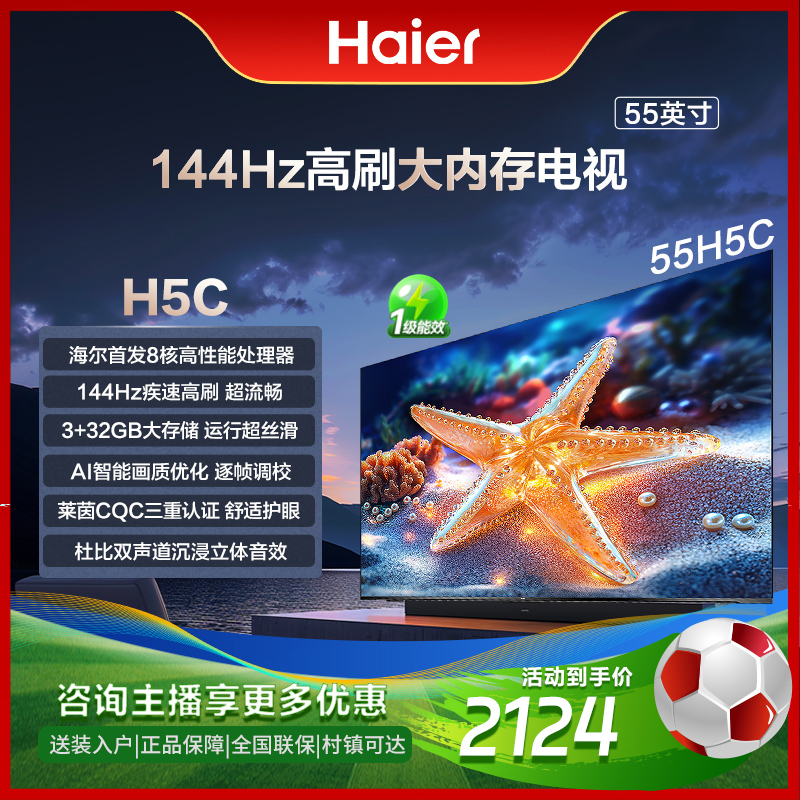 【国补立减20%】海尔55H5C 55吋全通道144Hz高刷高色域全面屏电视